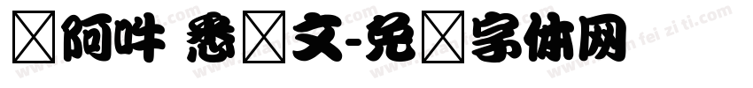 嗡阿吽 悉昙文字体转换